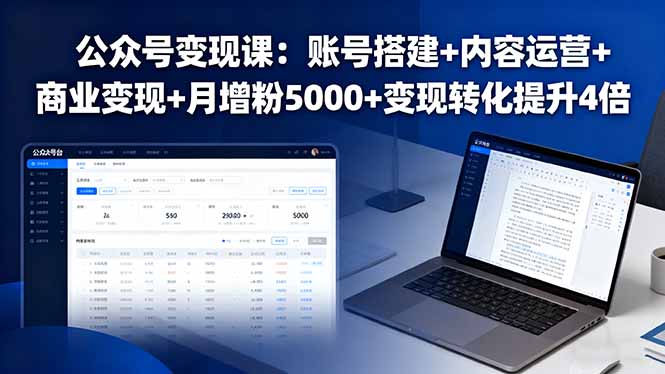 公众号变现课：账号搭建+内容运营+商业变现+月增粉5000+变现转化提升4倍-亚特