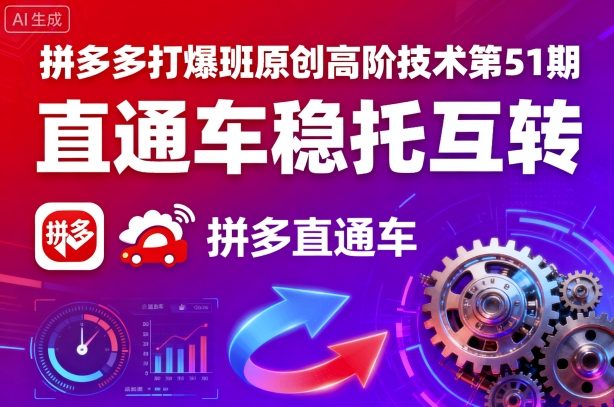 拼多多打爆班原创高阶技术第51期，直通车稳托互转-亚特