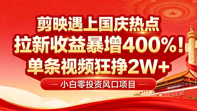 国庆流量风口!剪映小白吃红利:0基础几分钟一条,拉新收益暴涨400%,...-亚特