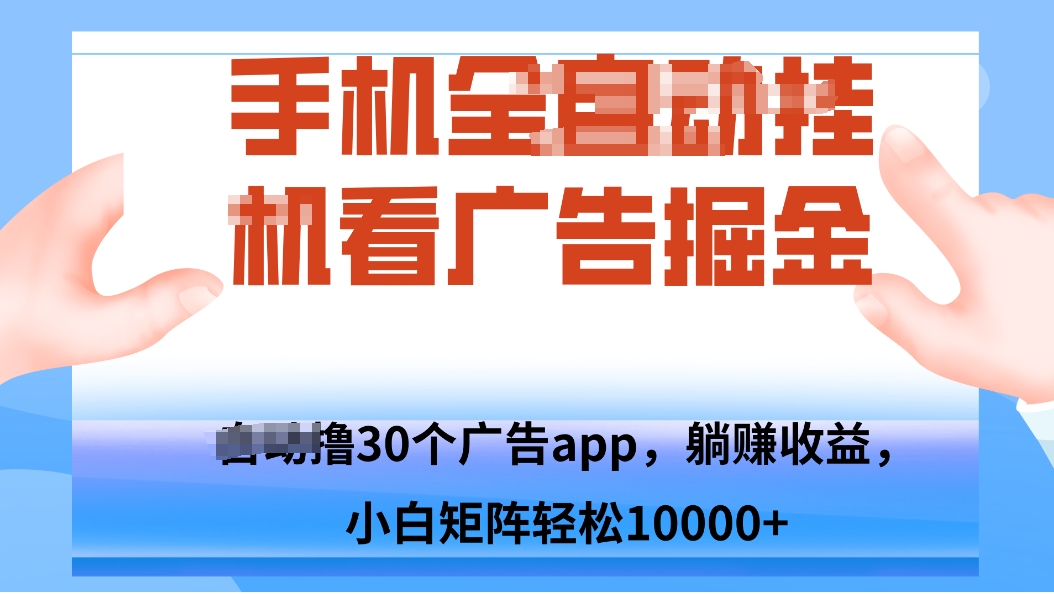 手机自.动卦机撸30个广告APP平台，单机200+，矩阵去做轻松10000+-亚特