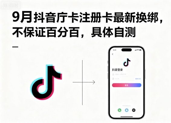 9月抖音庁卡注册卡最新换绑,不保证百分百,具体自测-亚特