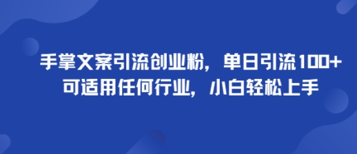 手掌文案引流创业粉,单日引流100+,可适用任何行业,小白轻松上手-亚特