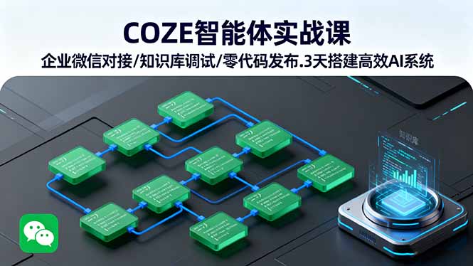COZE智能体实战课 企业微信对接/知识库调试/零代码发布.3天搭建高效AI系统-亚特