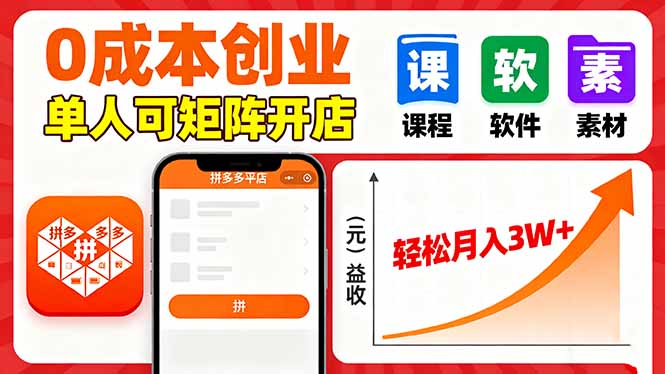 拼多多虚拟电商,0成本,单人可矩阵开店,轻松月入3W+-亚特