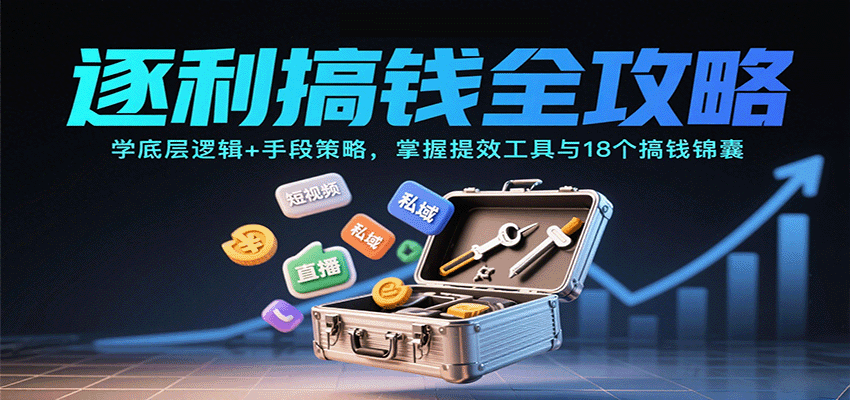 逐利搞钱全攻略:学底层逻辑+手段策略,掌握提效工具与18个搞钱锦囊-亚特