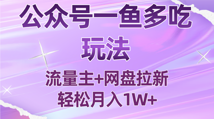 公众号最新玩法,一鱼多吃,流量主加网盘拉新,新手小白也能轻松月入1W-亚特