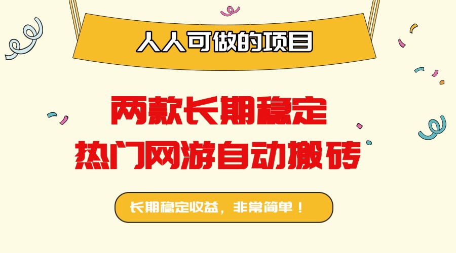 两款长期稳定热门网游自动搬砖:日入千元,人人可做的项目!-亚特