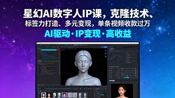 星幻AI数字人IP课,克隆技术、标签力打造、多元变现,单条视频收款过万-亚特