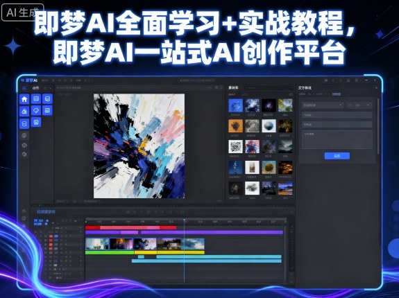 即梦AI全面学习+实战教程,即梦AI一站式AI创作平台-亚特
