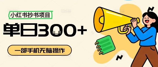 小红书抄书项目，无脑操作，一天3张-亚特