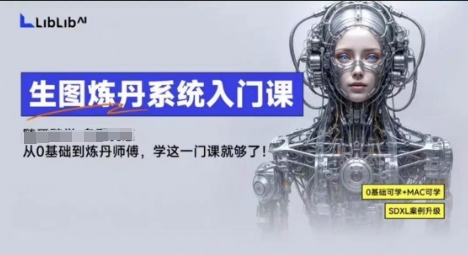 LibLibAI哩布哩布生图炼丹系统入门课，从生图到炼丹，只学这一门就够了-亚特