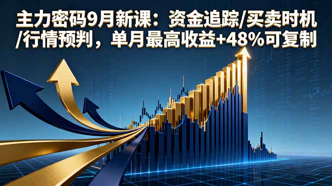 主力密码9月新课：资金追踪/买卖时机/行情预判，单月最高收益+48%可复制-亚特