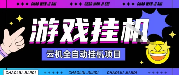 2025暴力挂G自撸项目单窗口30-100＋无上限可批量矩阵操作单窗口无限提秒到账【揭秘】-亚特