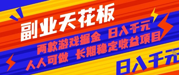 副业天花板!两款游戏掘金:日入1k+,人人可做,纯干货,长期稳定收益项目【揭秘】-亚特