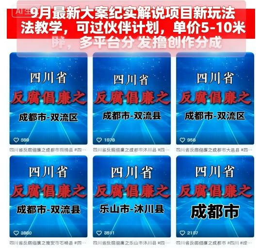 9月最新大案纪实解说项目新玩法教学,可过伙伴计划,单价5-10米,多平台分发撸创作分成-亚特