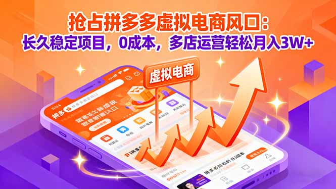 抢占拼多多虚拟电商风口:长久稳定项目,0成本,多店运营轻松月入3W+-亚特