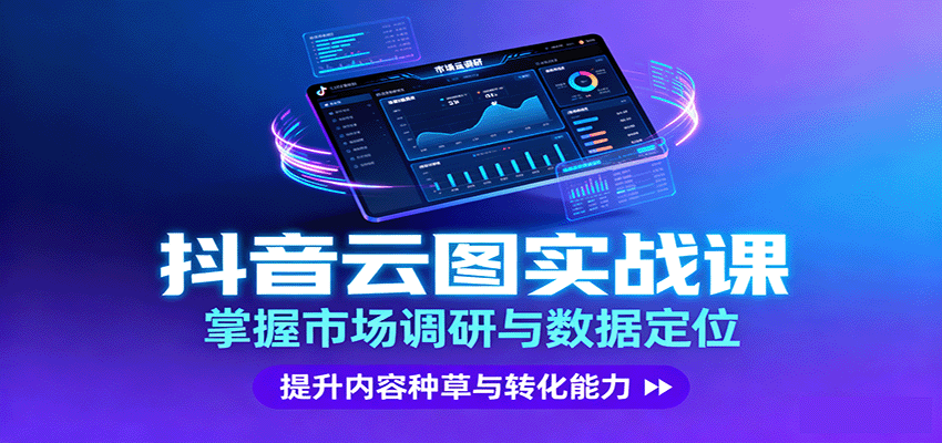 抖音云图实战,掌握市场调研与数据定位,提升内容种草与转化能力-亚特