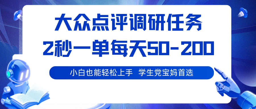 大众点评调研任务,2秒一单 每天50-200,学生党宝妈首选-亚特