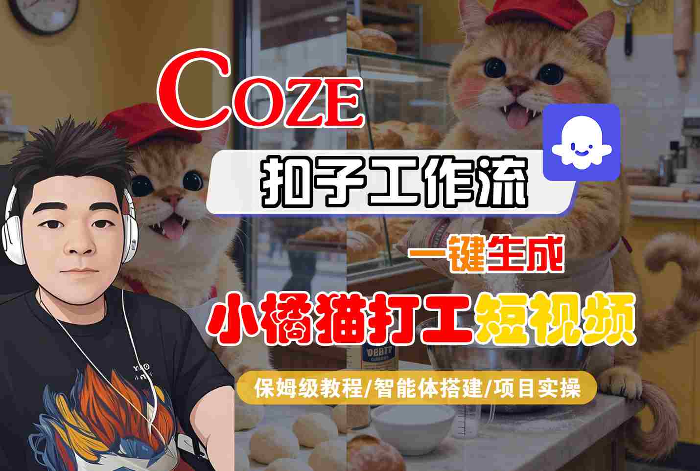 Coze扣子智能体工作流一键生成“小橘猫打工“短视频,全流程保姆级教学-亚特